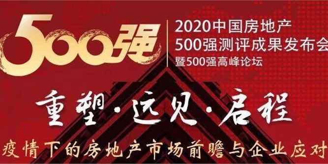 揭曉！AAG亞鋁蟬聯“2020年中國房地產開發企業500強?首選型材供應商