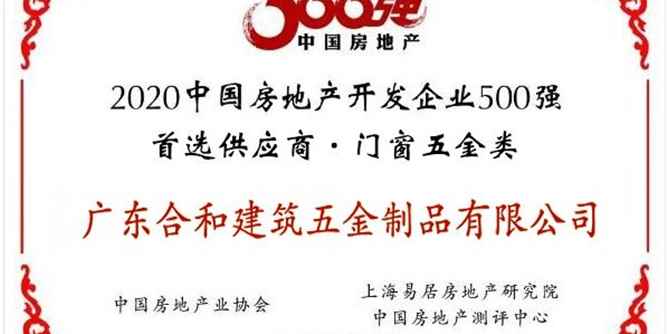 合和榮獲2020中國房地產開發企業500強首選供應商品牌