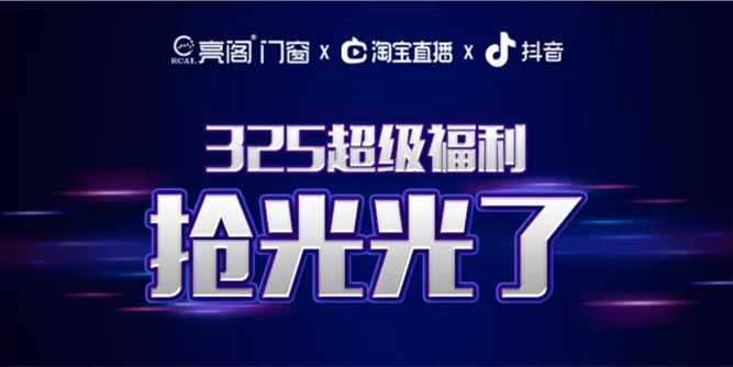 第三次超級直播丨亮閣門窗告訴你，兩小時可以實現什么？