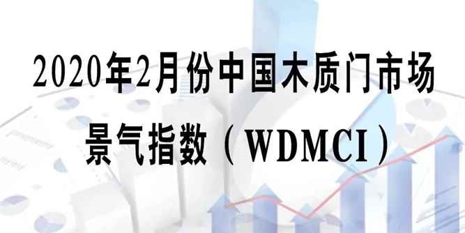 門業大數據丨2020年2月份中國木質門市場景氣指數（WDMCI）