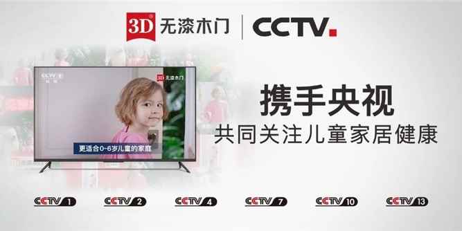 3D無漆木門再度攜手央視，強強聯合傳遞無漆環保理念！