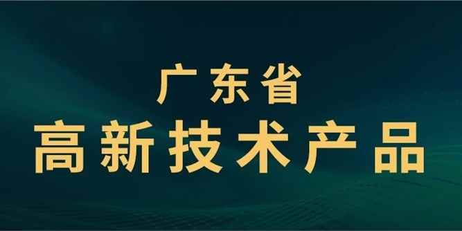 合和產品榮獲“廣東省高新技術產品”權威認定！