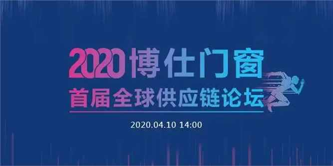 逆勢而上，合作共贏｜2020博仕門窗首屆全球供應鏈論壇成功召開