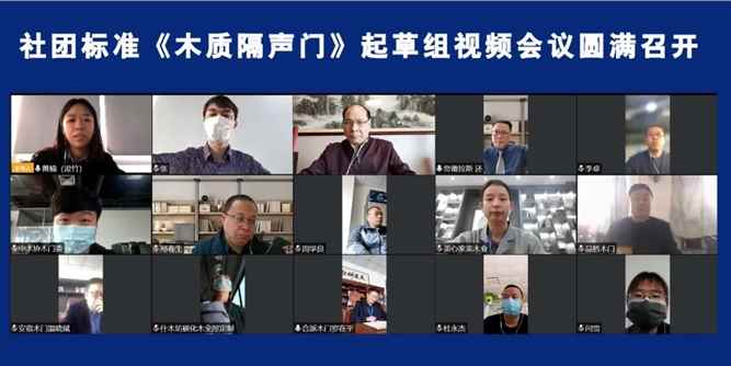 社團標準《木質隔聲門》起草組視頻會議圓滿召開