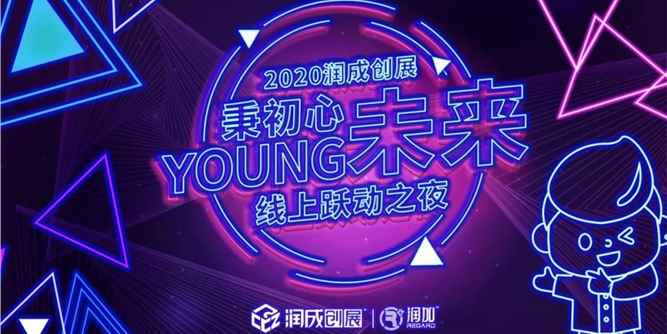 2020潤成創展“秉初心，young未來”線上躍動之夜完滿落幕~