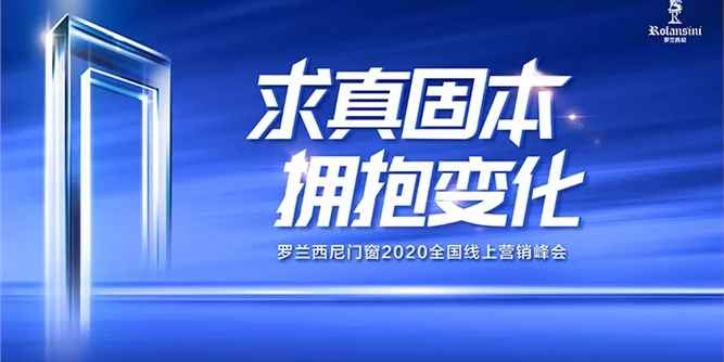 求真固本·擁抱變化丨羅蘭西尼門窗2020全國線上營銷峰會圓滿落幕