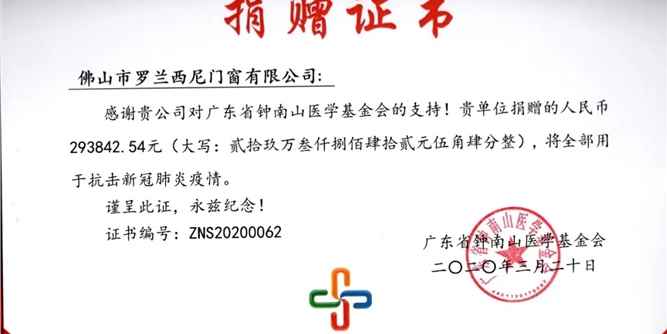 羅蘭西尼被鐘南山醫學基金會授予抗擊新冠肺炎疫情公益愛心單位