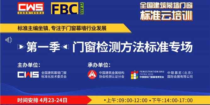 2020建筑門窗檢測方法國家標準云培訓，助力幕墻門窗標準穩步實施