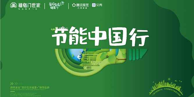 福臨門世家門窗“節能中國行”順勢啟航，2020年終沖刺百日大戰成功啟動！