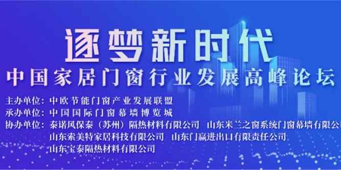 逐夢新時代·中國家居門窗行業發展高峰論壇盛大召開！