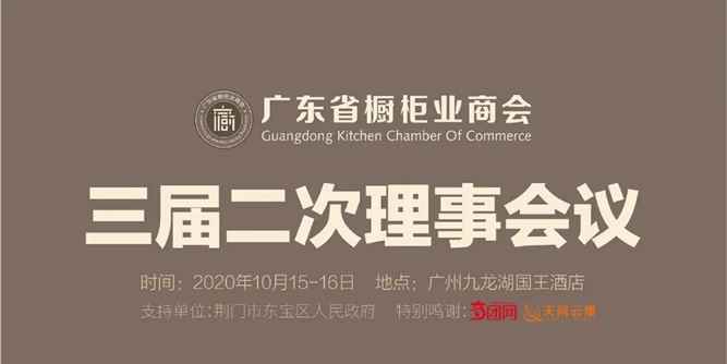 熱烈祝賀廣東省櫥柜業商會三屆二次理事會議勝利召開