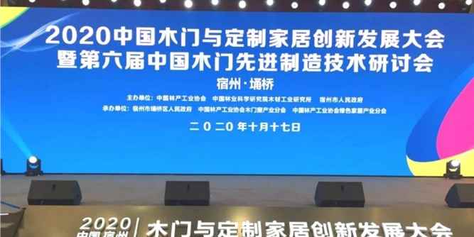 耀東華董事長曾敏華受邀出席2020中國(宿州)木門與定制家居創新發展大會并作主題演講，創新智能支撐，助推行業高質量發展