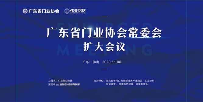 “偉業鋁材”2020年廣東省門業協會常委會擴大會議暨偉業之夜豪門盛典在佛山舉行