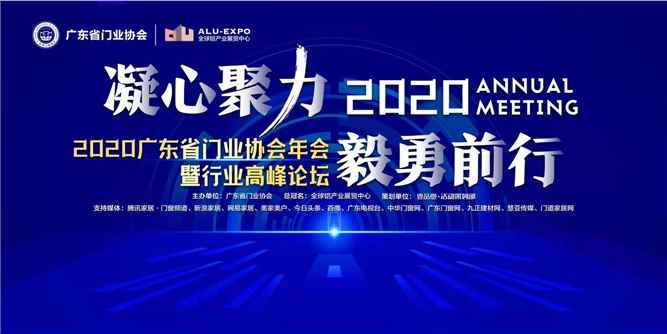 2020廣東省門業協會年會：凝心聚力勇擔當，毅勇前行啟新程