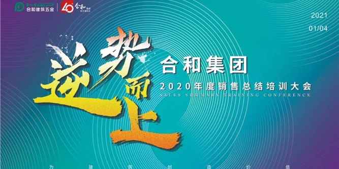 逆勢而上 · 贏戰巔峰 | 合和集團2020年度銷售總結培訓大會圓滿成功！