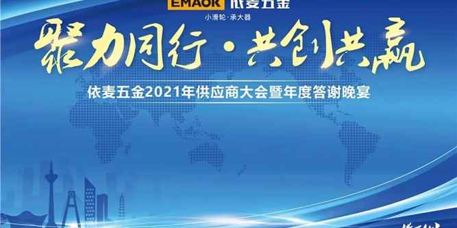 【聚力同行?共創共贏】依麥五金2021年供應商大會暨感恩答謝晚宴回顧