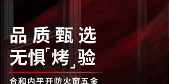 合和精品推薦 | 內平開防火窗五金 品質甄選，無懼“烤”驗