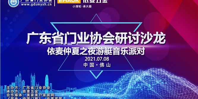 廣東省門業協會研討沙龍暨“依麥仲夏之夜游艇音樂派對”活動圓滿舉辦