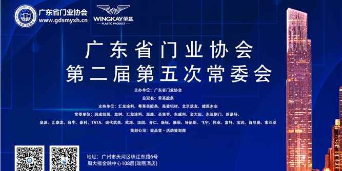 門窗家居大佬齊聚廣州，共謀廣東門業新征程