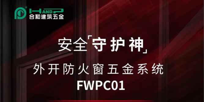 合和精品推薦 | 快裝式外開防火窗五金系統FWPC01