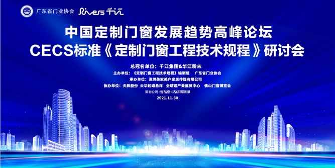 中國定制門窗發展趨勢高峰論壇在佛山召開