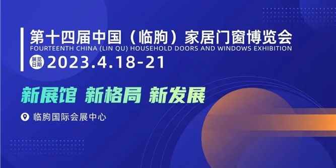 中國（臨朐）家居門窗博覽會 全新展館正式啟用，新展館 新格局 新發展 ！