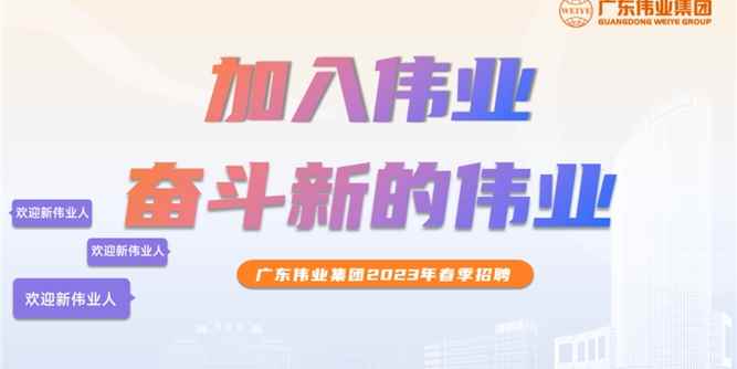 大展鴻“兔” | 偉業2023春季招聘啟動！開啟你的偉業之路