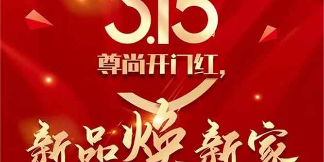 2023開門紅丨尊尚門窗新春狂歡，新品煥新家