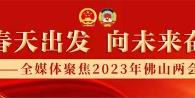 市政協常委李連柱：擦亮“有家就有佛山造”品牌，引領傳統產業升級｜佛山兩會