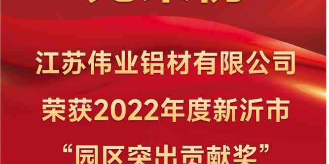 江蘇偉業喜獲新沂經開區“突出貢獻”“金牌項目”雙項榮譽