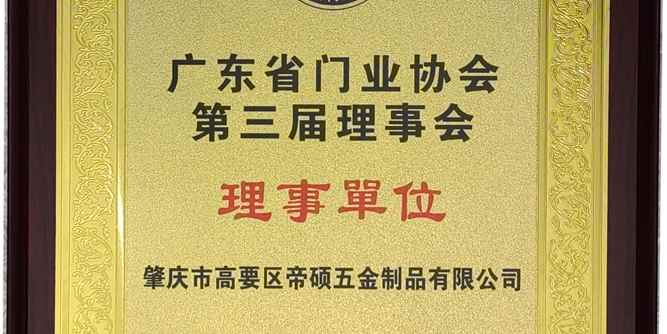 帝碩五金加入廣東省門業協會