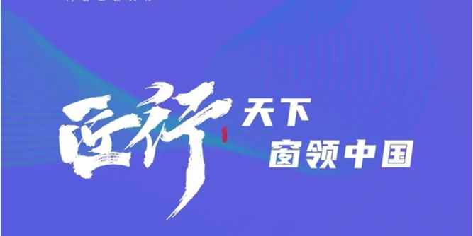 富軒全屋門窗：2023年品牌營銷峰會暨21年慶召開