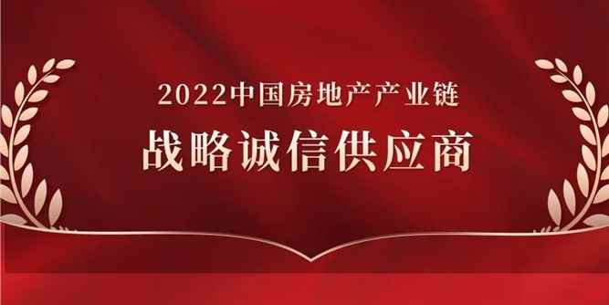 重磅 | 白云易樂再度蟬聯2022中國房地產產業鏈“戰略誠信供應商”榮譽！