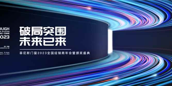 PHONESS|2023菲尼斯門窗全國經銷商年會暨頒獎盛典圓滿落幕