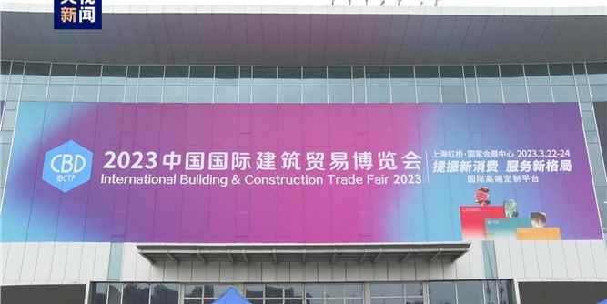 2023中國國際建筑貿易博覽會在上海開幕