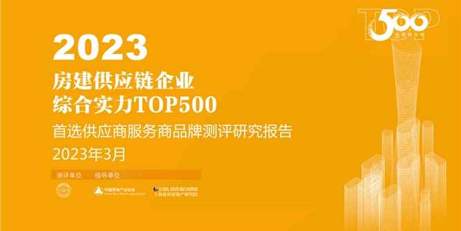 AAG亞鋁榮膺“2023房建供應鏈企業綜合實力TOP500首選供應商?鋁型材類”10強