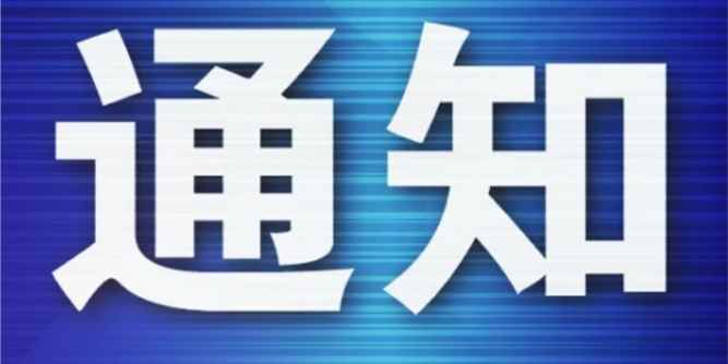 關于召開2023年中國木門窗行業年會暨定制家居行業高質量發展論壇的通知