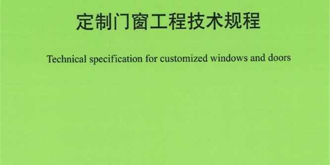 發布實施 | T/CECS 1143-2022《定制門窗工程技術規程》