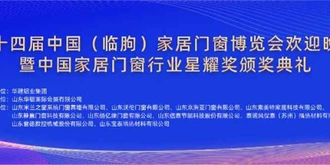 第十四屆中國（臨朐）家居門窗博覽會歡迎晚會暨中國家居門窗行業星耀獎頒獎典禮隆重舉行