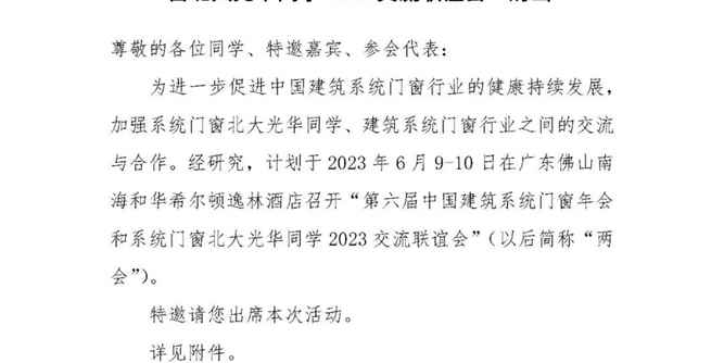 關于邀請出席“第六屆中國建筑系統門窗年會和系統門窗北大光華同學2023交流聯誼會”的函