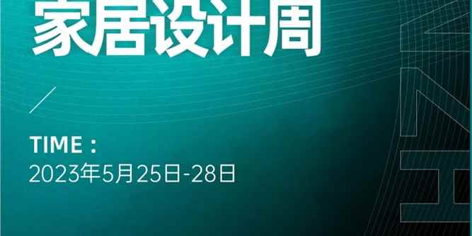 展會預告 | 5.25-5.28與榮高門窗相約深圳時尚家居設計周