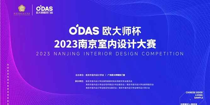 重磅！“歐大師杯”2023南京室內設計大賽即將開啟！