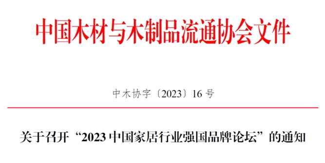 關于召開“2023中國家居行業強國品牌論壇”的通知