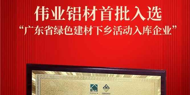 首批“綠”榜題名 | 偉業鋁材入選首批廣東綠色建材下鄉入庫企業