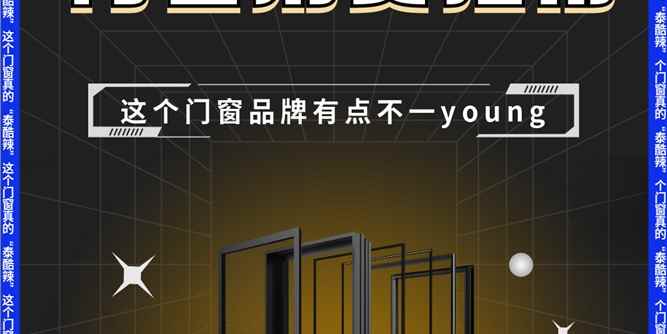 《Z世代門窗消費指南》| 這個門窗品牌有點不一young