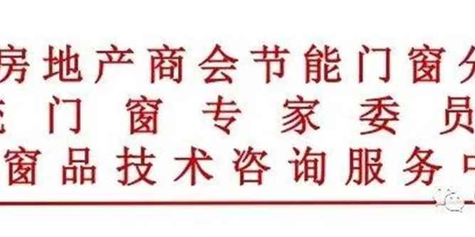 關于《建筑門窗安裝技術導則》主要編寫、參編單位、主要起草人員名單公告