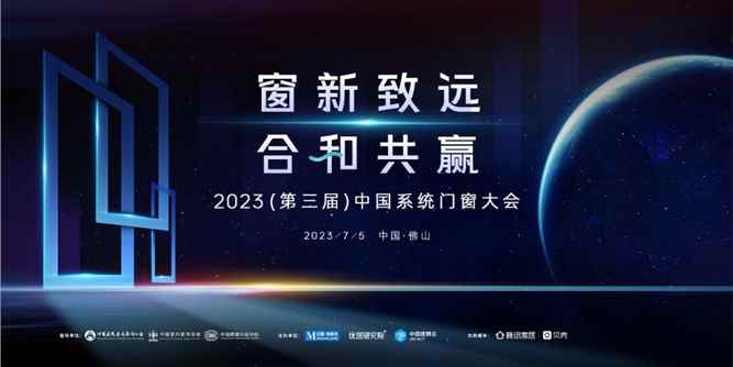 官宣：2023（第三屆）中國系統門窗大會7月5日佛山舉辦