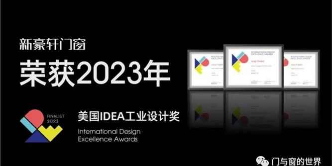 新豪軒門窗榮獲“2023年美國IDEA工業設計獎”殊榮