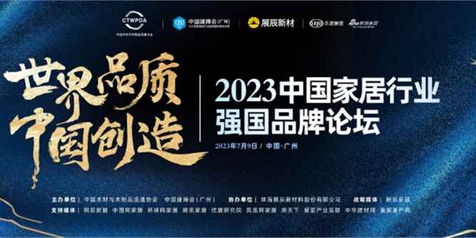 世界品質，中國創造——“2023中國家居行業強國品牌論壇”將于7月9日在廣州召開