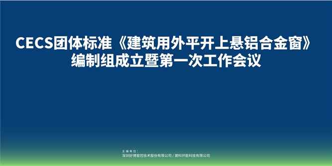 CECS團體標準《建筑用外平開上懸鋁合金窗》編制組成立暨第一次工作會議在佛山召開